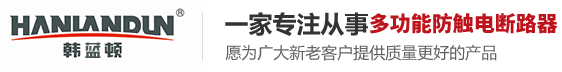 多功能防触电断路器_节能过滤器_电力节能过滤器-浙江韩蓝顿智能科技有限公司