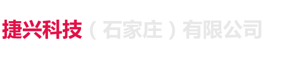 石家庄捷兴科技有限公司_石家庄捷兴科技有限公司