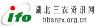 湖北三农资讯网,全国三农信息一体化应用平台