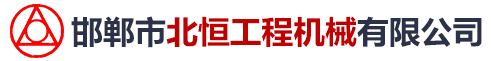 邯郸市北恒工程机械有限公司-龙门吊、起重机、提梁机、架桥机、架铺机、运梁车、运输车、施工挂篮、军用梁、沥青拌合站配套件、工程机械配件、隧道施工设备、邯郸北恒官方网站