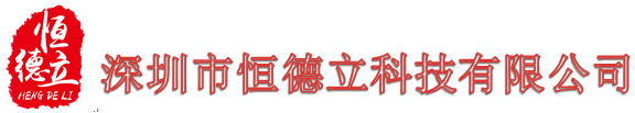 深圳市恒德立科技有限公司