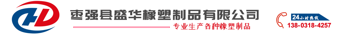 枣强县盛华橡塑制品有限公司