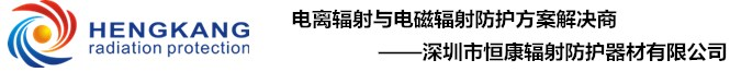 辐射检测仪-防护仪-辐射防护器材-测氡仪-个人剂量仪-恒康辐射