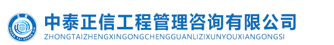 中泰正信工程管理咨询有限公司|中泰正信|黑龙江监理公司|黑龙江全过程咨询|哈尔滨全过程咨询