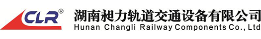 湖南昶力轨道交通设备有限公司_湖南轨道交通设备|轨道交通材料制品