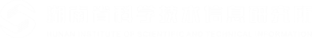 湖南省科学技术信息研究所