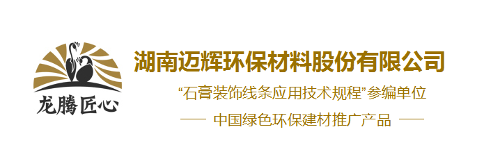 龙腾石膏线条|石膏吊顶|异形石膏线定做厂家-湖南迈辉环保材料股份有限公司—湖南迈辉环保材料股份有限公司