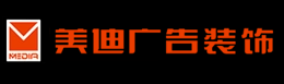 湖南省美迪广告装饰有限公司_湖南专业广告装饰,品牌形象装饰,亮化工程设计