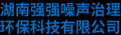 湖南强强噪声治理环保科技有限公司 - 湖南噪声治理_湖南机械动力设备噪声治理