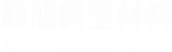 河南颜旭新型材料有限公司