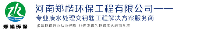 河南郑楷环保工程有限公司——环境工程一站式解决方案服务商