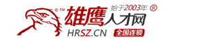 深圳招聘网_深圳人才网_深圳招工网-深圳雄鹰人才网(HRSZ.CN)