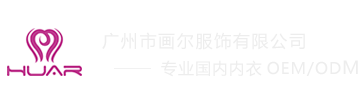 广州市画尔服饰有限公司