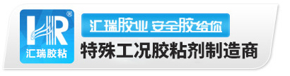 硅胶胶水,PP胶水,高温胶水,修补剂,快干胶,ab胶厂家-汇瑞胶粘