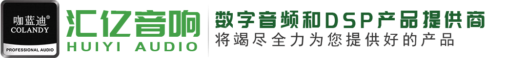 银川市兴庆区汇亿音响经销部是一家致力于数字音频和DSP产品研发、生产、集成销售的高新技术企业和专精特新中小企业。