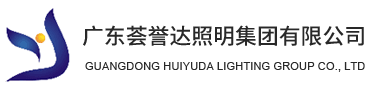 广东荟誉达照明集团有限公司是一家集研发、生产和销售为一体的专业LED高科技电子企业。