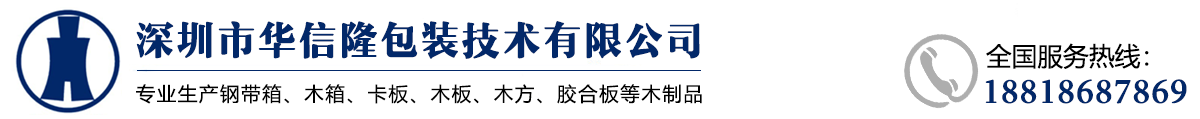 危险品包装木箱_钢带木箱厂-深圳市华信隆包装技术有限公司