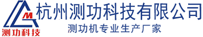 电涡流测功机_电动车测功机_磁粉测功机_磁滞测功机_杭州测功科技有限公司