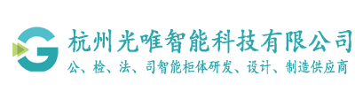 智能警用装备柜 智能装备柜  警用装备柜 执法数据采集警用装备柜 智能卷宗柜 智能档案柜 智能钥匙柜 智能工具柜 智能执法柜 智能案管柜 随身物品柜 证物柜 双面存储柜 涉案财物柜 智能文件柜 智能密集架 - 杭州光唯智能科技有限公司