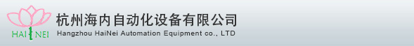 杭州海内自动化设备有限公司