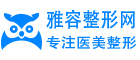 雅容整形网 - 美容整形资讯网站