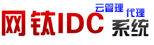 网钛IDC云管理代理系统(idcCMS) - 功能强大的IDC/VPS服务器管理系统/财务系统/代理系统/主控系统，支持星外、创梦、景安等接口