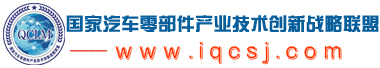 国家汽车零部件产业技术创新战略联盟