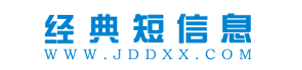 经典短信息---诗句,诗词,散文,短信息,台词,主持词,写作,演讲稿,美文,有感,感想,经典语录,写作助手