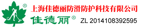 上海佳德丽防滑防护科技有限公司”_”地面防滑”_”防滑剂”_”防滑液”_”防滑产品”_”地面防滑招聘”_”上海防滑公司”_”专业地面防滑”_”专业防滑”_”亮面瓷砖防滑”_”体育馆地面防滑”_”医院地面防滑”_医院防滑”_”卫生间防滑”_”台阶走廊防滑”_商场地板防滑”_”商场地面防滑”_”商场瓷砖防滑”_”地板湿滑”_”地板砖防滑剂”_”地板防滑处理”_”地砖卫生间防滑”_”地面清洁防滑”_”地面瓷砖防滑剂”_”地面瓷砖防滑处理”_”地面防滑剂”_”食堂地砖防滑”_”学校地板砖防滑剂”_”学校地板防滑”_上海佳德丽防滑防护科技有限公司_http://www.jdlfh.com