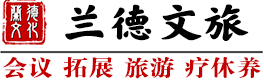 井冈山会议-井冈山拓展-井冈山会议公司-井冈山兰德文旅