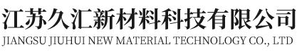 C级耐高温绝缘材料-化工绝缘材料-江苏久汇新材料科技有限公司