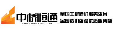 造价咨询、结算审计、招标控制价编制与审核 - 中桥恒通