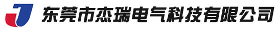 东莞市杰瑞电气科技有限公司