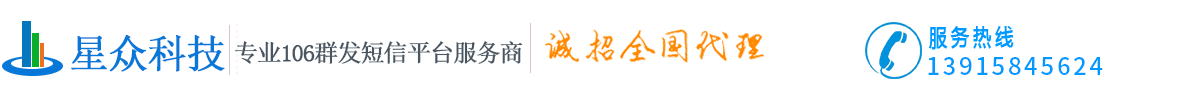 群发短信_群发短信的平台_短信批量发送软件_106短信发送平台_短信群发软件_安徽省星众文化传媒有限公司