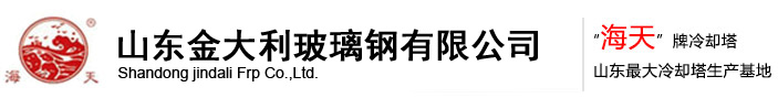 冷却水塔,冷却塔,凉水塔,山东金大利玻璃钢有限公司_金大利玻璃钢