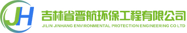 吉林省晋航环保工程有限公司,长春环评,环保验收,应急预案,环境检测,环保工程设备