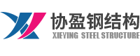 江门钢结构工程-鹤山钢结构-江门市协盈钢结构建筑工程有限公司