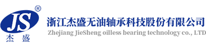 首页-浙江杰盛无油轴承科技股份有限公司