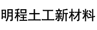 防渗土工布-防渗土工膜-复合土工膜-江苏明程土工新材料有限公司