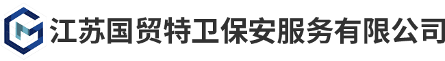 常熟保安_常熟保安服务_常熟保安公司-江苏国贸特卫保安服务有限公司