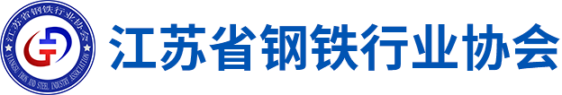 江苏省钢铁行业协会
