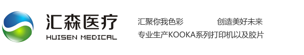 医用胶片-医用放射胶片-医用B超胶片-医用彩超胶片-汇森医疗科技