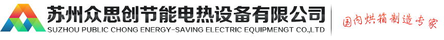 苏州众思创节能电热设备有限公司