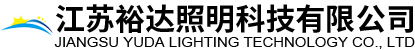 led灯-江苏裕达照明科技有限公司