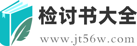 检讨书大全_2024检讨书怎么写_检讨书500字反省自己