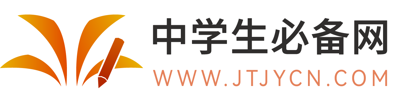 中学生必备网-学习知识分享、升学考试资讯