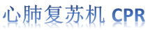 聚慕医疗-心肺复苏机品牌网-提供卓尔、苏邦、普瑞、麦邦、迈松、美敦力等品牌心肺复苏仪与心肺复苏模拟人