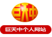 国学易经环境策划专家巨天中个人官方网站-家居布局,商务布局,企业布局,办公布局,楼盘布局,个人取名,公司命名-权威环境策划专家,环境策划讲座,环境策划培训