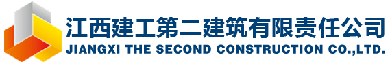 江西建工第二建筑有限责任公司_江西建工第二建筑_建工二建