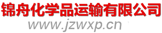 中山市锦舟化学品运输有限公司-官方网站-提供专业的化学危险品运输和仓储服务